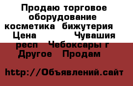 Продаю торговое оборудование (косметика, бижутерия) › Цена ­ 9 500 - Чувашия респ., Чебоксары г. Другое » Продам   